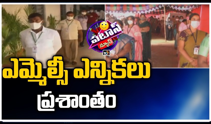ఎమ్మెల్సీ ఎన్నికలు ప్రశాంతం