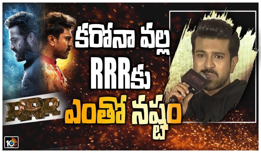 కరోనా వల్లే RRRకు ఎంతో నష్టం కరోనా వల్లే RRRకు ఎంతో నష్టం