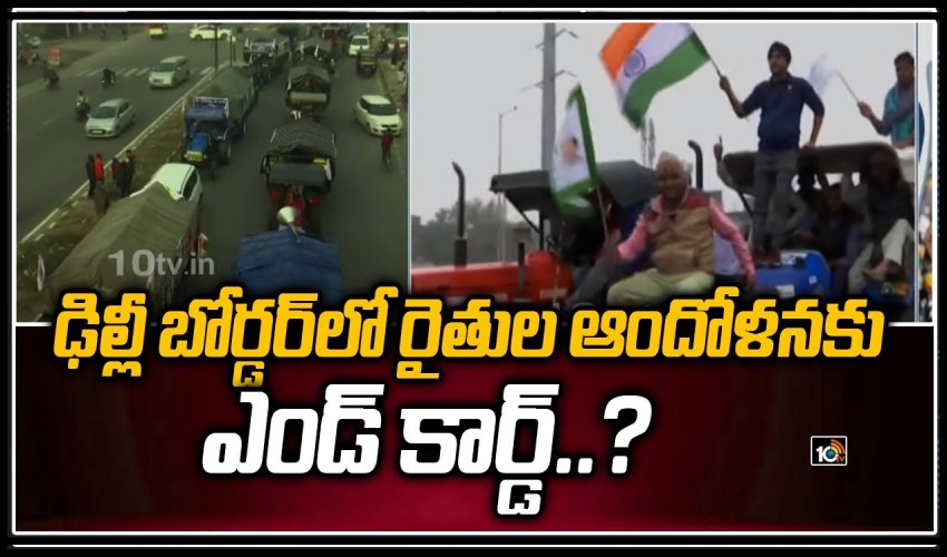 ఢిల్లీ బోర్డర్లో రైతుల ఆందోళనకు ఎండ్ కార్డ్? ఢిల్లీ బోర్డర్లో రైతుల ఆందోళనకు ఎండ్ కార్డ్?