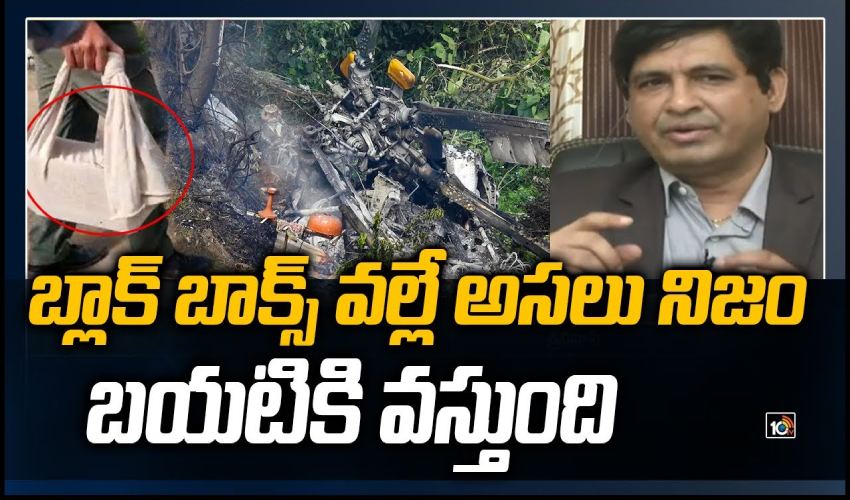 బ్లాక్ బాక్స్ వల్లే అసలు నిజం బయటికి వస్తుంది! బ్లాక్ బాక్స్ వల్లే అసలు నిజం బయటికి వస్తుంది!