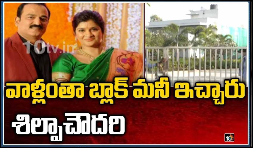వాళ్లంతా బ్లాక్ మనీ ఇచ్చారు: శిల్పాచౌదరి వాళ్లంతా బ్లాక్ మనీ ఇచ్చారు: శిల్పాచౌదరి