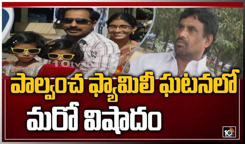 పాల్వంచ ఫ్యామిలీ ఘటనలో మరో విషాదం Palvancha Family Incident Vanama Raghava 10tv News