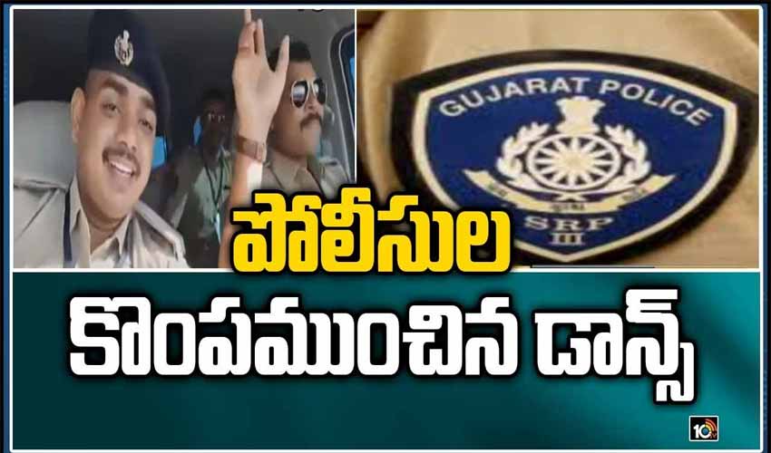 పోలీసుల కొంపముంచిన డ్యాన్స్