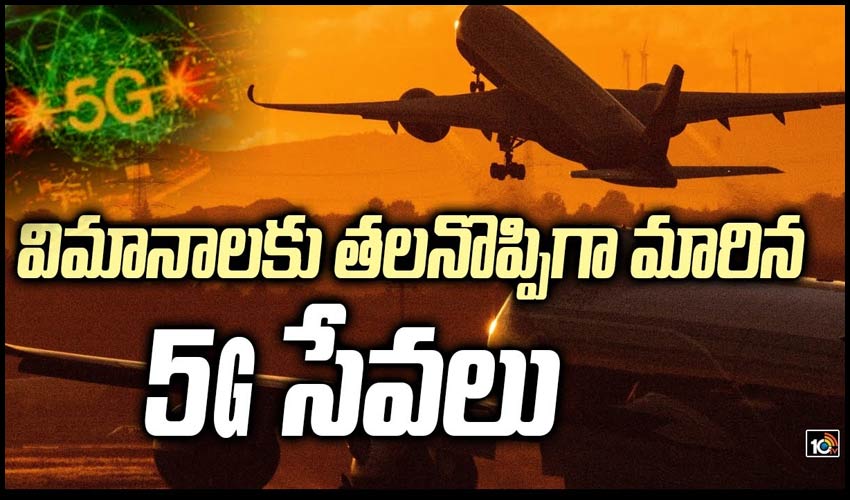 విమానాలకు తలనొప్పిగా మారిన 5G సేవలు