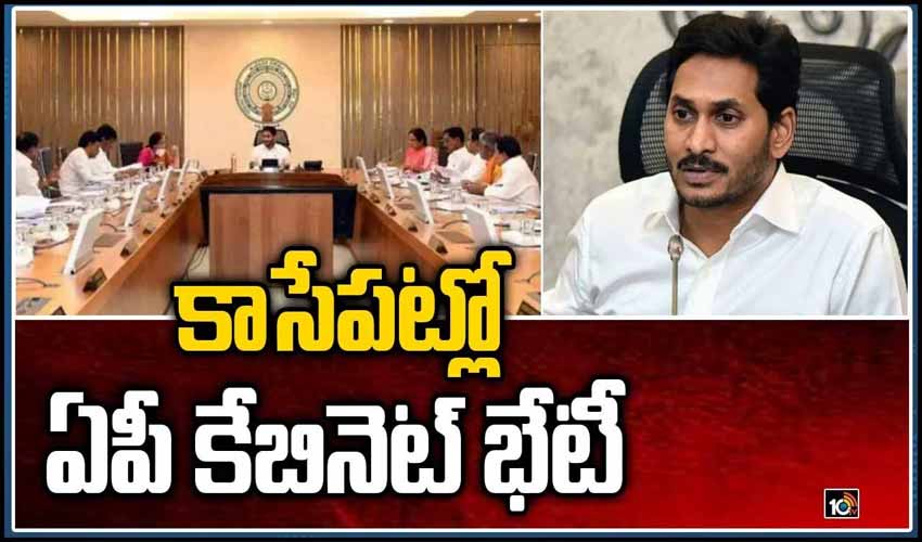 కాసేపట్లో ఏపీ కేబినెట్ భేటీ