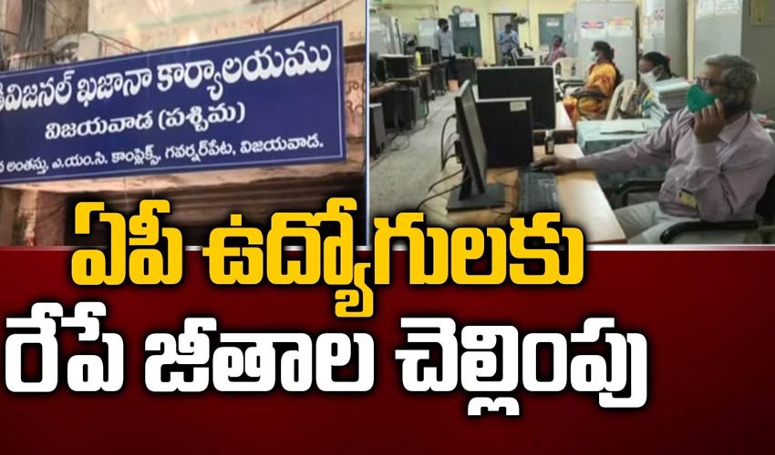 ఏపీ ఉద్యోగులకు రేపే జీతాల చెల్లింపు