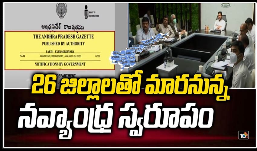 26 జిల్లాలతో మారనున్న నవ్యాంధ్ర స్వరూపం