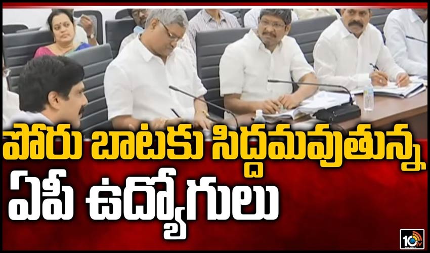 పోరు బాటకు సిద్దమవుతున్న ఏపీ ఉద్యోగులు