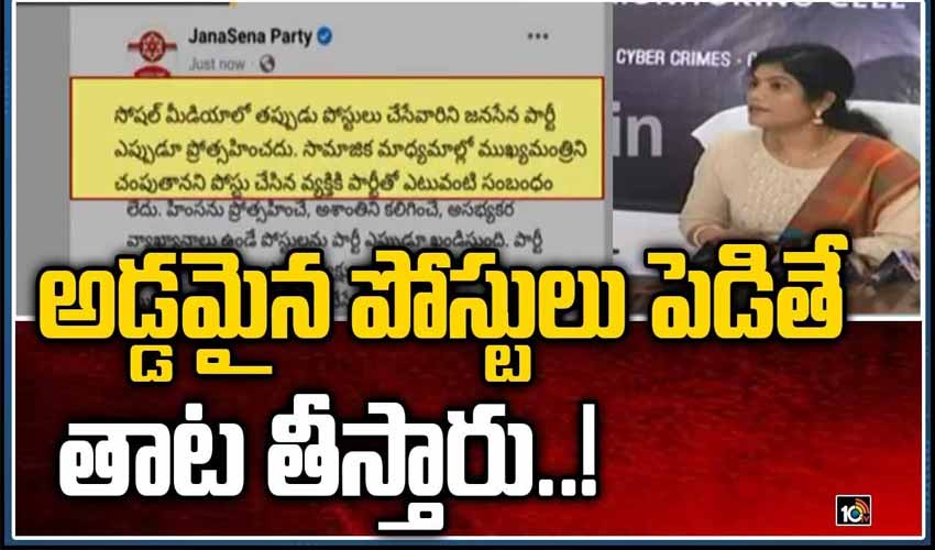 అడ్డమైన పోస్టులు పెడితే తాట తీస్తారు..!