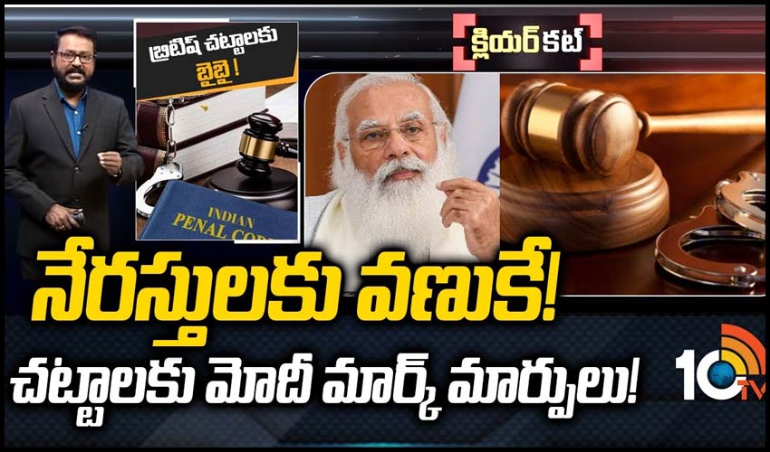 మోదీ.. బ్రిటీష్ కాలం నాటి చట్టాల బూజు దులుపుతారా?
