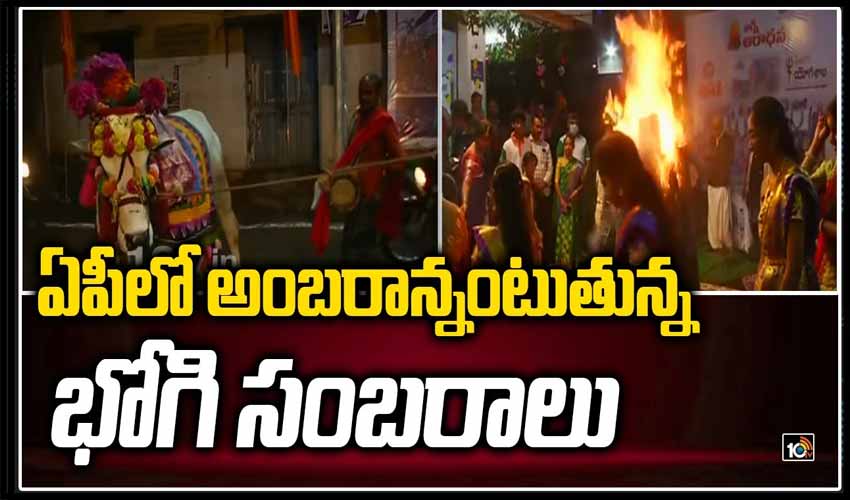 ఏపీలో అంబరాన్నంటుతున్న భోగి సంబరాలు