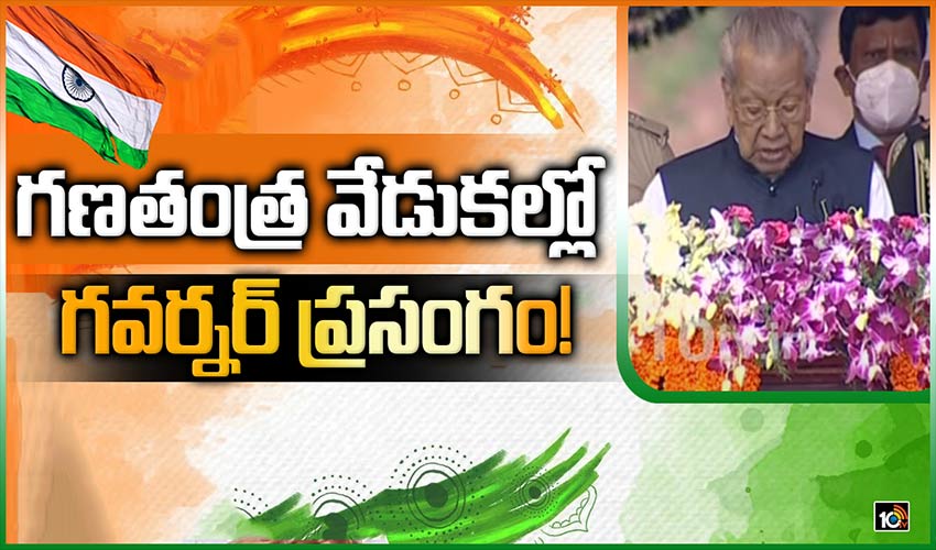 గణతంత్ర వేడుకల్లో గవర్నర్ ప్రసంగం!