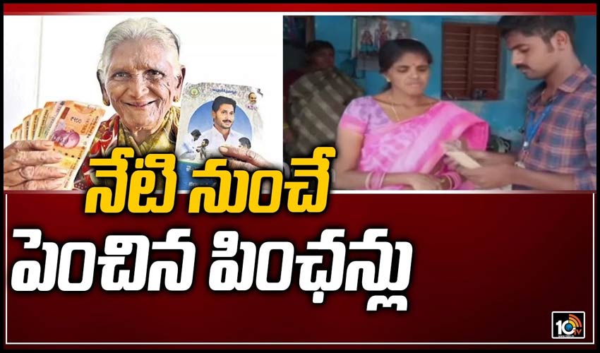 నేటి నుంచే పెంచిన పింఛన్లు