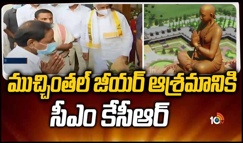 ముచ్చింతల్ జీయర్ ఆశ్రమానికి సీఎం కేసీఆర్