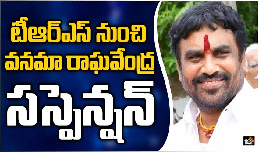 టీఆర్ఎస్ నుంచి వనమా రాఘవేంద్ర సస్పెన్షన్