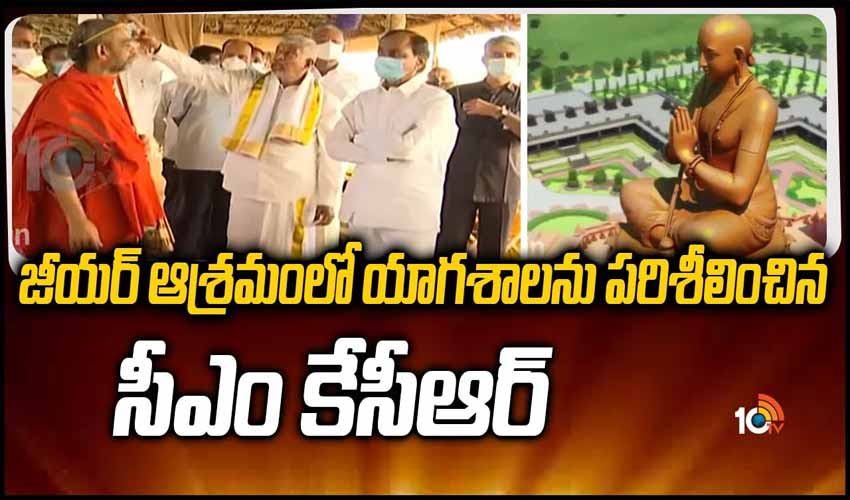 జీయర్ ఆశ్రమంలో యాగశాలను పరిశీలించిన సీఎం కేసీఆర్
