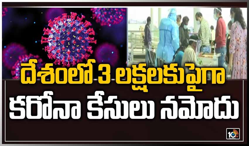 దేశంలో 3 లక్షలకుపైగా కరోనా కేసులు నమోదు