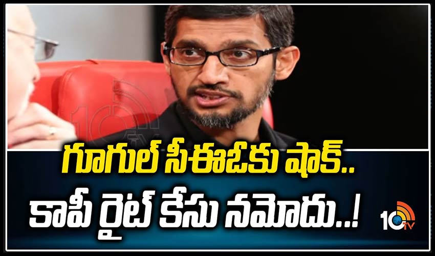 గూగుల్ సీఈఓకు షాక్.. కాపీ రైట్ కేసు న‌మోదు..!