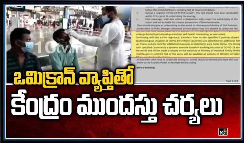 ఒమిక్రాన్ వ్యాప్తితో కేంద్రం ముందస్తు చర్యలు