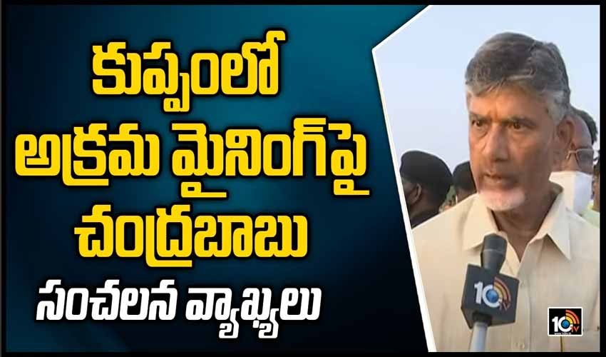 కుప్పంలో అక్రమ మైనింగ్‎పై చంద్రబాబు సంచలన వ్యాఖ్యలు
