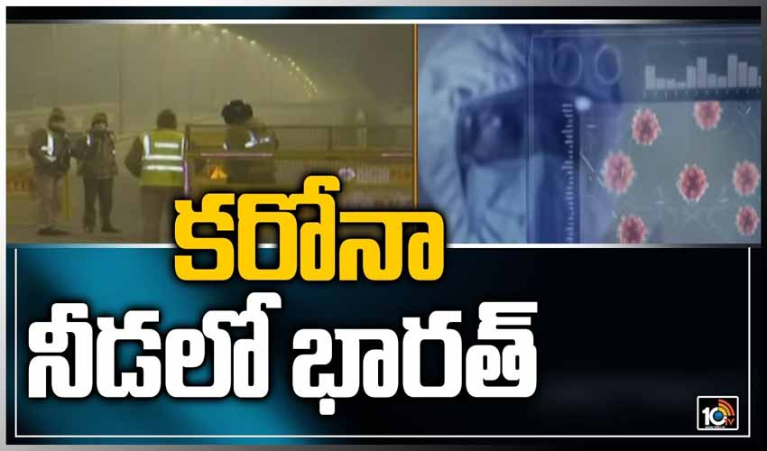 కరోనా నీడలో భారత్