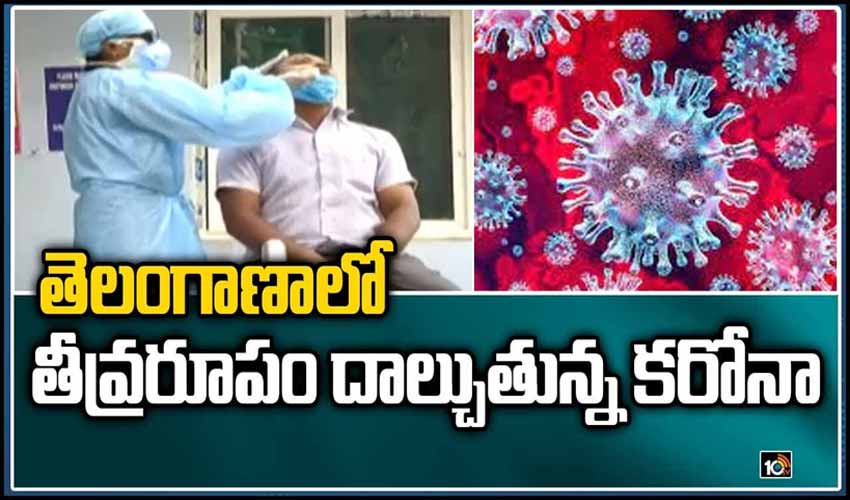 తెలంగాణాలో తీవ్రరూపం దాల్చుతున్న కరోనా