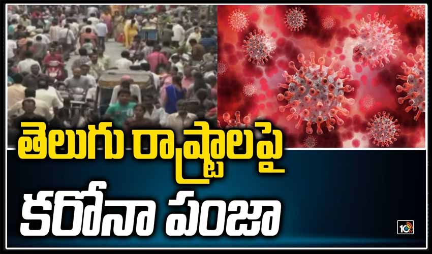 తెలుగు రాష్ట్రాలపై కరోనా పంజా