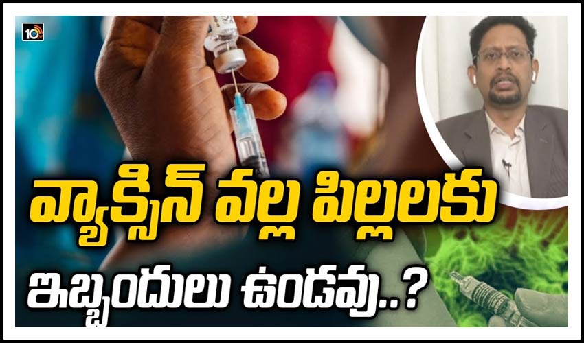 వ్యాక్సిన్ వల్ల పిల్లలకు ఇబ్బందులు ఉండవు..?