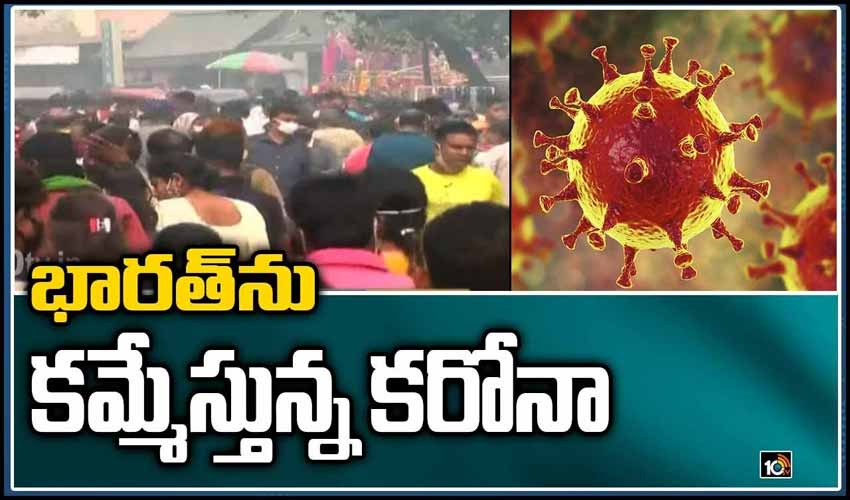 భారత్‌ను కమ్మేస్తున్న కరోనా