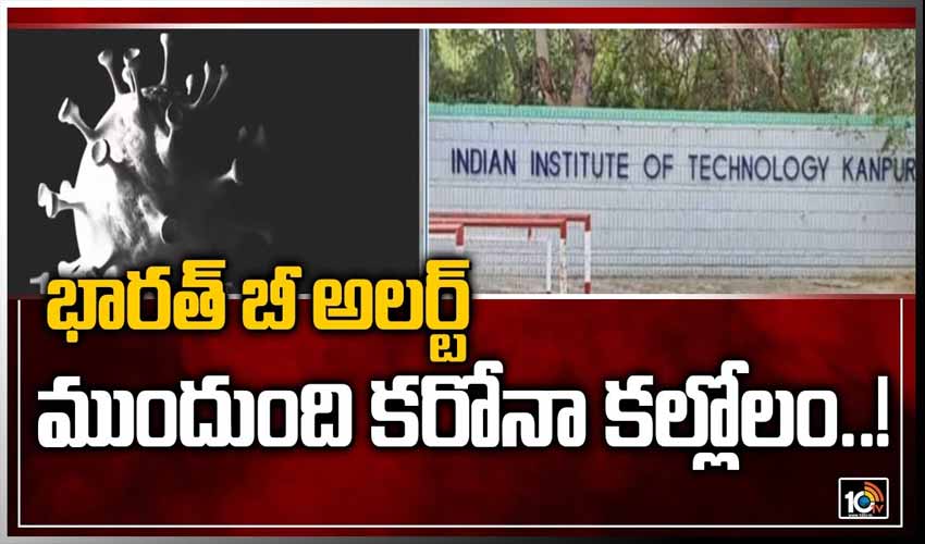 భారత్ బీ అలర్ట్.. ముందుంది కరోనా కల్లోలం..!