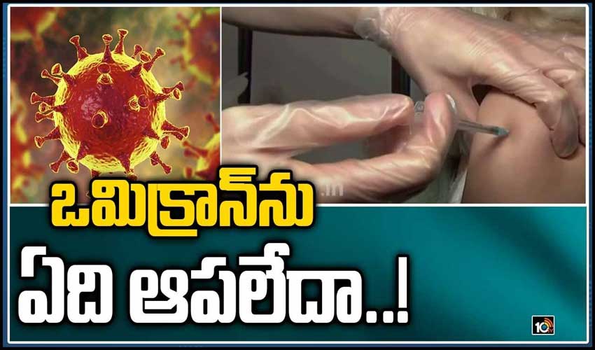 ఒమిక్రాన్‏ను ఏదీ ఆపలేదా..!
