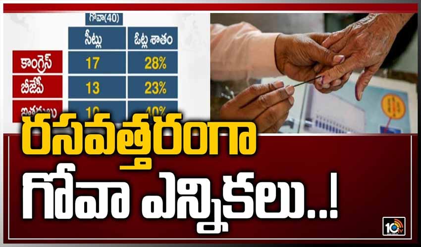 రసవత్తరంగా గోవా ఎన్నికలు..!
