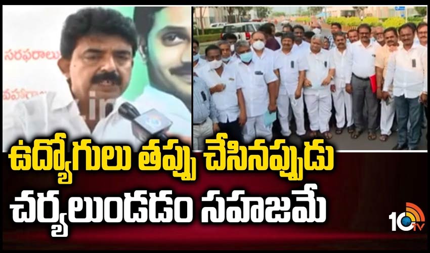 ఉద్యోగులు తప్పు చేసినప్పుడు చర్యలుండడం సహజమే