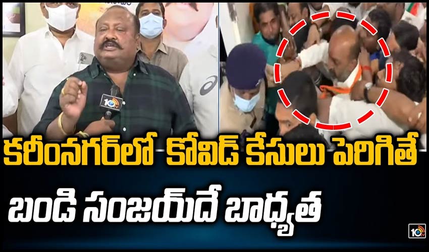 కరీంనగర్‌లో కోవిడ్ కేసులు పెరిగితే బండి సంజయ్‌దే బాధ్యత