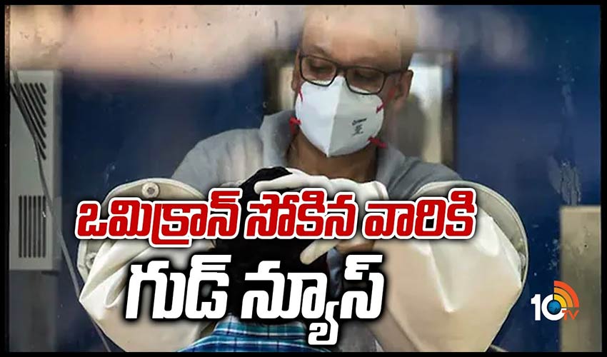 ఒమిక్రాన్ సోకిన వారికి గుడ్ న్యూస్..!