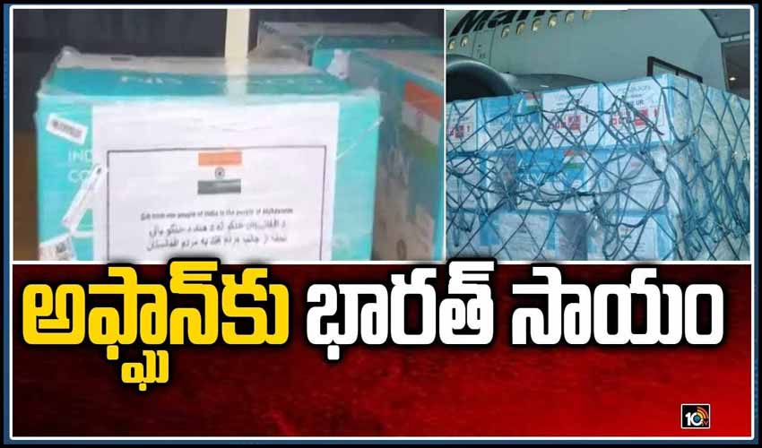 అఫ్ఘాన్‌కు భార‌త్ సాయం