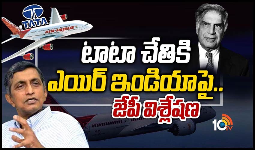 టాటా చేతికి ఎయిర్ ఇండియాపై.. జేపీ విశ్లేషణ