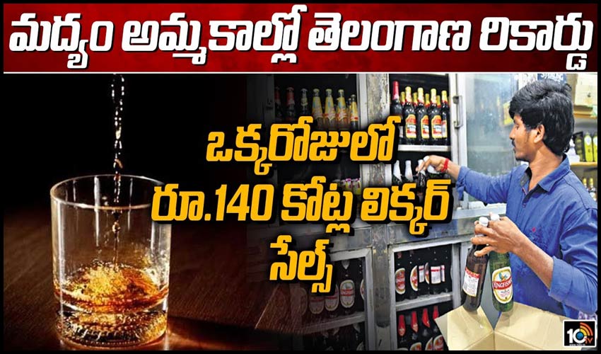 మద్యం అమ్మకాల్లో తెలంగాణ రికార్డు: ఒక్కరోజులో రూ.140 కోట్ల లిక్కర్ సేల్