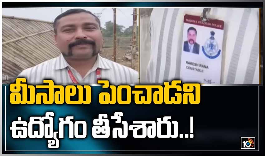 మీసాలు పెంచాడని ఉద్యోగం తీసేశారు..!