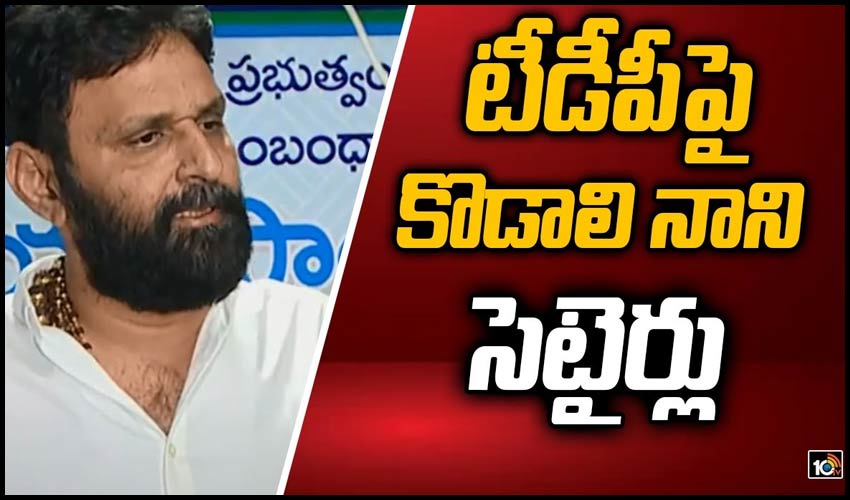 టీడీపీపై కొడాలి నాని సెటైర్లు