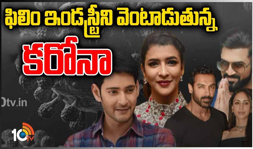 ఫిలిం ఇండస్ట్రీని వెంటాడుతున్న కరోనా