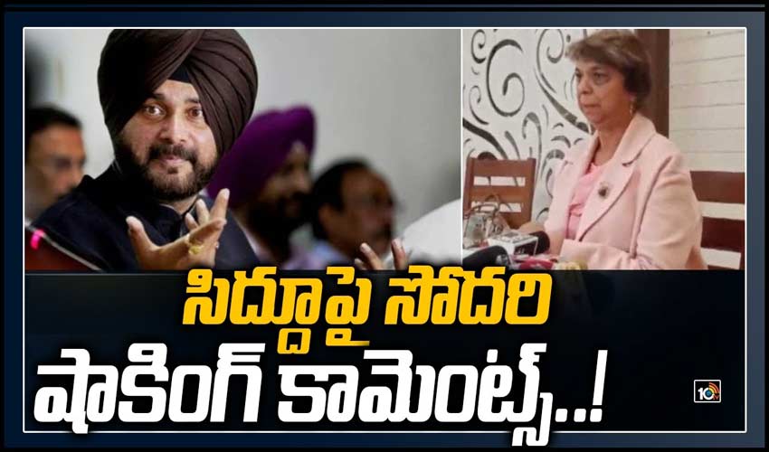 సిద్దూపై సోదరి షాకింగ్ కామెంట్స్..!