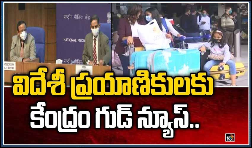 విదేశీ ప్రయాణికులకు కేంద్రం గుడ్ న్యూస్..