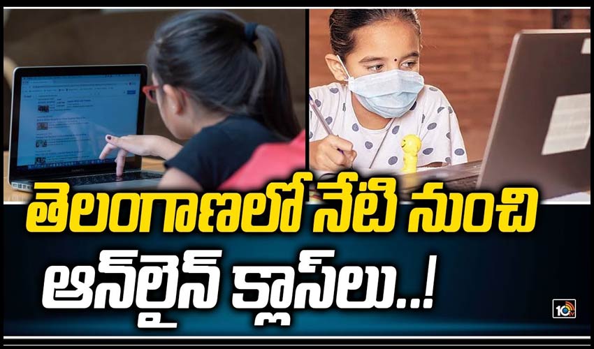 తెలంగాణలో నేటి నుంచి ఆన్‌లైన్‌ తరగతులు!