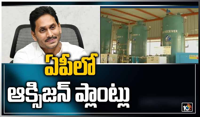 ఏపీలో ఆక్సిజన్ ప్లాంట్లు