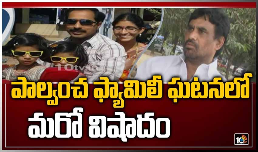 పాల్వంచ ఫ్యామిలీ ఘటనలో మరో విషాదం