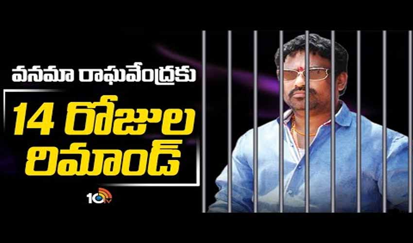 వనమా రాఘవేంద్రకు 14 రోజుల రిమాండ్
