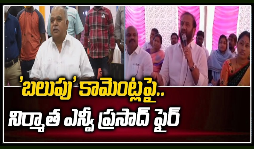 NV Prasad Comments : ‘బలుపు’ కామెంట్లపై.. నిర్మాత ఎన్వీ ప్రసాద్ ఫైర్ NV Prasad Comments : ‘బలుపు’ కామెంట్లపై.. నిర్మాత ఎన్వీ ప్రసాద్ ఫైర్