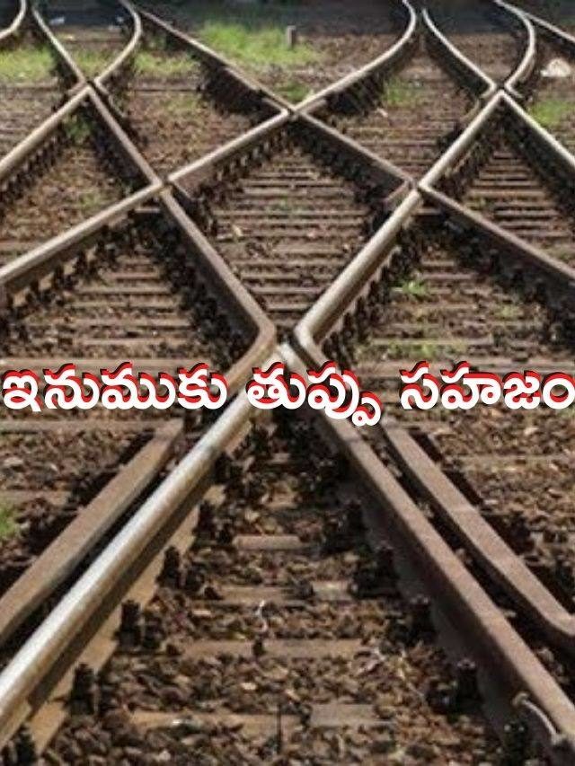 >రైలు పట్టాలు తుప్పు పట్టవు ఎందుకు?