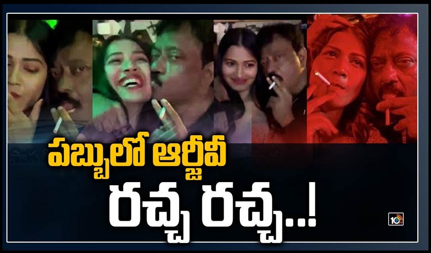 పబ్బులో ఆర్జీవీ రచ్చ రచ్చ..!